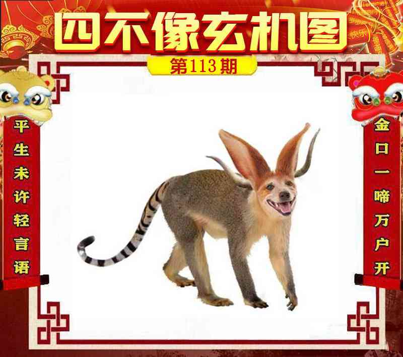 四不像